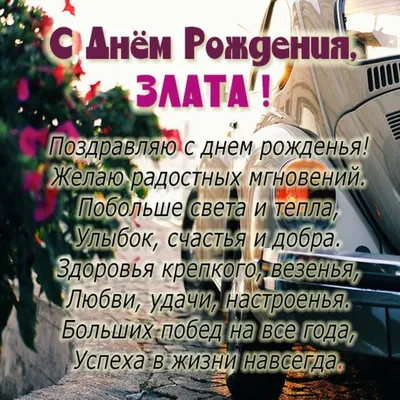 Картинки поздравления - С днем рождения, Злата! (44 фото)