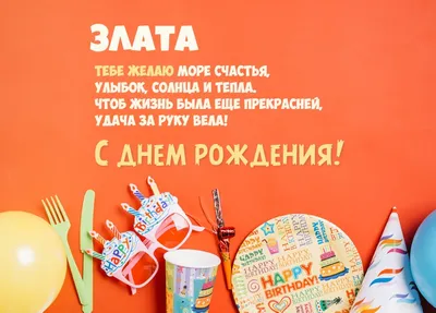 Картинка для поздравления с Днём Рождения Злате - С любовью, Mine-Chips.ru