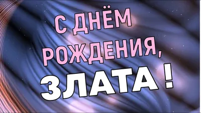 купить торт с днем рождения злата c бесплатной доставкой в  Санкт-Петербурге, Питере, СПБ