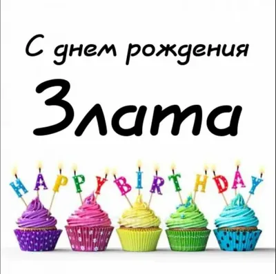 Кружка, Дорогая Злата, с днем рождения, 330мл — купить в интернет-магазине  по низкой цене на Яндекс Маркете