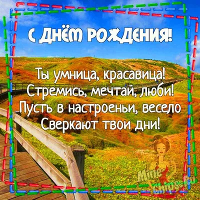 Красивые поздравления с Днем рождения знакомой в стихах, прозе, открытках |  Joy-Pup - всё самое интересное! | Дзен