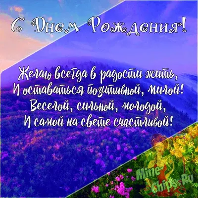 Подарить открытку с днём рождения знакомой женщине онлайн - С любовью,  Mine-Chips.ru