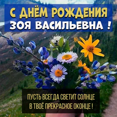 Открытки С Днем Рождения, Зоя Александровна - 54 красивых картинок бесплатно