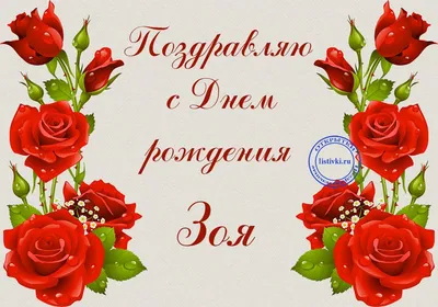 Открытки и картинки С Днём Рождения, Зоя Григорьевна!