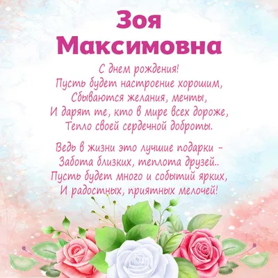Зоя с днем рождения открытка (Фото) - jokepix.ru