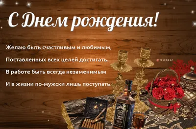 Поздравления с Днем рождения мужчине в прозе (своими словами) |  ПОЗДРАВЛЕНИЯ.ru | Дзен