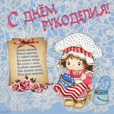 С днем рукоделия