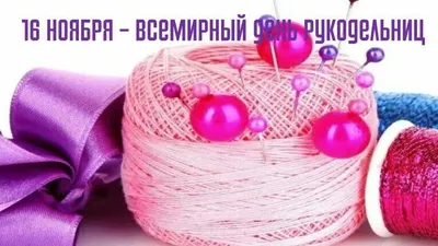 Зачем нужны рукодельные праздники? - Формула Рукоделия