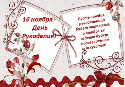 16 ноября-День Рукоделия - Форум