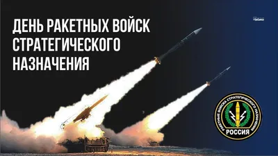 17 декабря -День Ракетных войск стратегического назначения · Администрация  Малоархангельского района