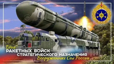 Сегодня день РВСН – главной составляющей ядерных сил России