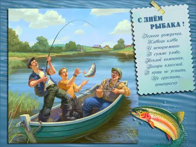 Datki.net - все о поздравлениях и праздниках - С Днем рыбака! 🎏 Пусть к  вам серебристой рекой течет вся окрестная рыба! 🐠 Будьте знатоками,  ценителями и разумными хозяевами нашей родной голубой нивы!