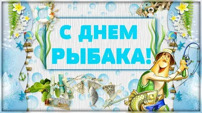 Поздравляем с Днём Рыбака! в Барнауле