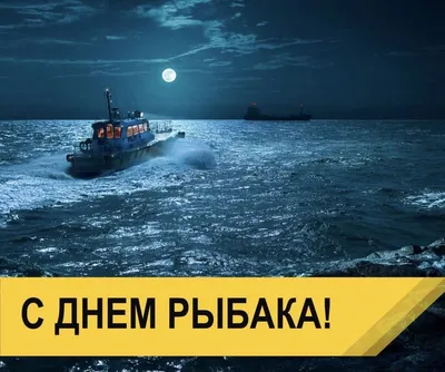 День рыбака 2020 Украина - поздравления с Днем рыбака в картинках и  открытках — УНИАН