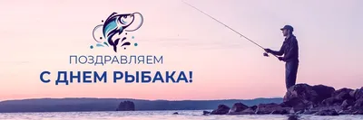 Открытки с днём рыбака — скачать бесплатно в ОК.ру