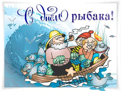 День рыбака – профессиональный праздник рыболовов
