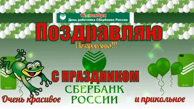 День работников Сбербанка России!!!Музыкальное Поздравление с Днем  Работника Сбербанка! - YouTube