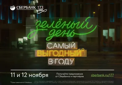 Самый выгодный день в году*: Сбер открывает бизнесу зеленый коридор —  Навигатор Киров