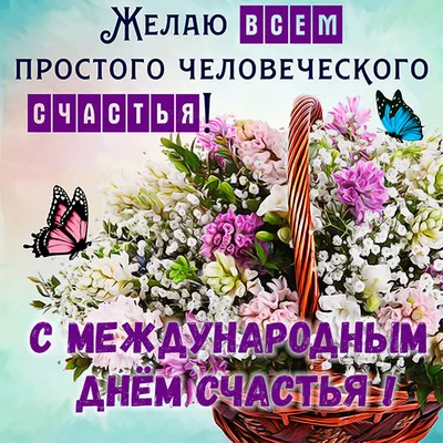С Всемирным днем Счастья! | Цветок, Цветочные фоны, Букет из тюльпанов
