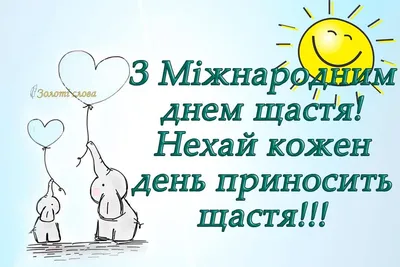 Открытки открытки с международным днем счастья...