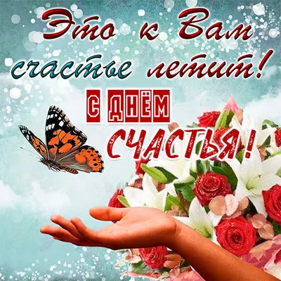 С Днем счастья! Крутые открытки и стихи для всех мечтающих о счастье в  международный праздник 20 марта | Курьер.Среда | Дзен