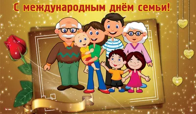 15 мая - Международный день семьи.