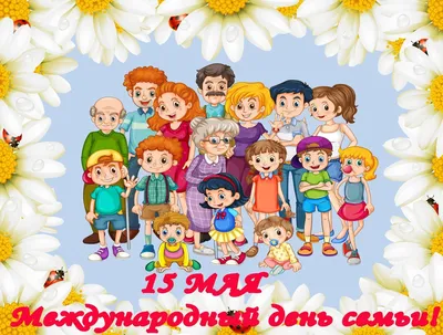 15 мая - Международный день семьи 2023: главные традиции праздника | Весь  Искитим | Дзен