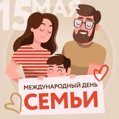 Международный день семьи! — Государственное профессиональное  образовательное учреждение ОСИННИКОВСКИЙ ГОРНОТЕХНИЧЕСКИЙ КОЛЛЕДЖ