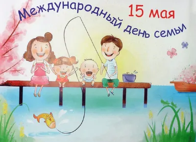 15 мая - Международный день семьи - Ошколе.РУ