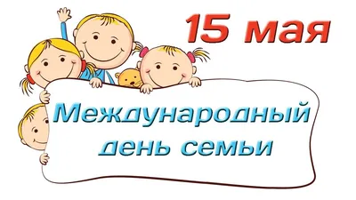 15 мая — Международный день семьи | Museum.by