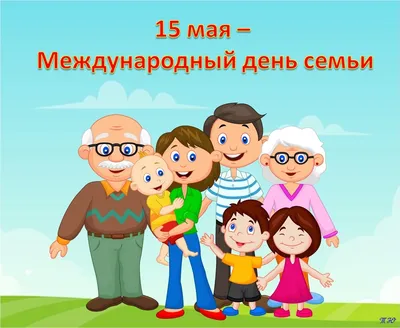 15 мая – Международный день семьи