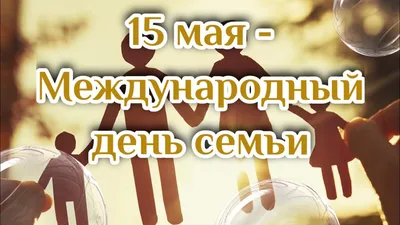 15 мая - МЕЖДУНАРОДНЫЙ ДЕНЬ СЕМЬИ! | ОО «Казахстанская федерация спортивной  стрельбы»