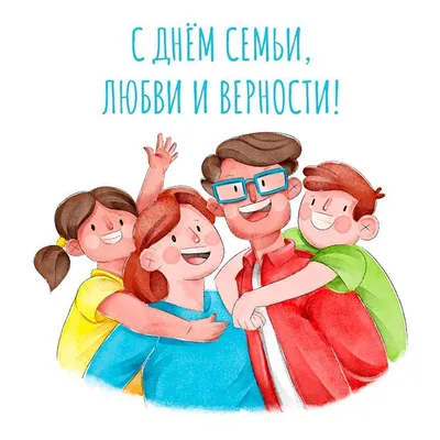 Открытка с Днем семьи любви и верности! | Открытки, Детские игры, Милые  открытки