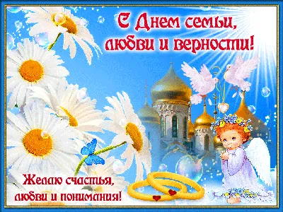 С днем семьи, любви и верности!! - sanlesnoe.ru