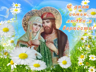 Управление ЗАГС Самарской области on X: \"8 июля – День семьи, любви и  верности. Это праздник для каждой российской семьи.Он подчеркивает важность  семейных традиций. В этот день принято дарить ромашки🌼 – символ