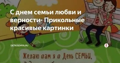 День Семьи И Верности Картинки Красивые – Telegraph