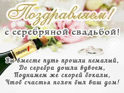 С Днём Серебряной Свадьбы 💕 25 лет | Фото годовщины свадьбы, Свадебные  поздравления, Свадьба