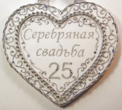 Торт на годовщину свадьбы «Серебряная свадьба» заказать в Москве с  доставкой на дом по дешевой цене