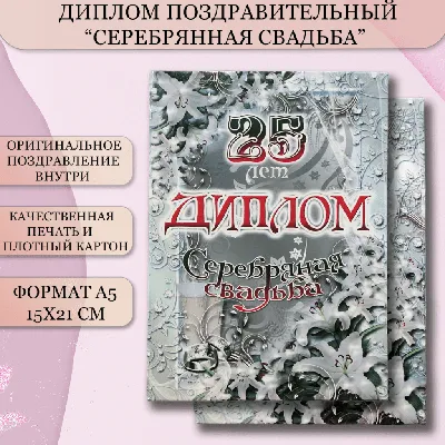 Открытка-поздравление \"С Серебряной свадьбой! 25 лет вместе\" | Свадьба |  Хорошо Ростов