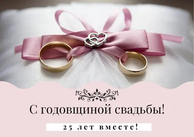 Прикольные поздравления \"С Серебряной Свадьбой!\" (30 картинок)