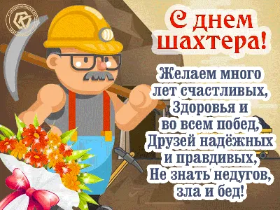 Мерцающая картинка с днем шахтера, поздравление в стихах: Желаем много лет  счастливых, здоровья и во всем побед. Друзей надежных и правди… | Открытки,  Злая, Шахтеры