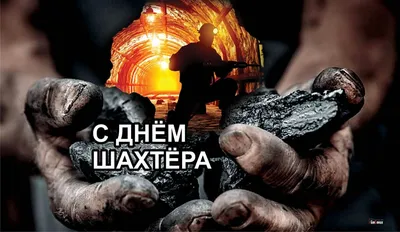 С днём шахтера (Ваш текст) – купить по низкой цене (1490 руб) у  производителя в Москве | Интернет-магазин «3Д-Светильники»