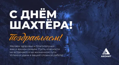Поздравляем с Днем шахтера! | Главное управление геологии и геоэкологии  Донецкой Народной Республики