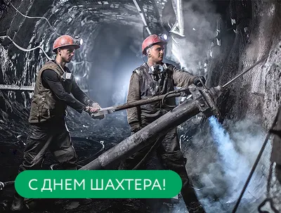 открытка к дню шахтера своими руками Открытка анимация поздравление на день  шахтера #yandeximages | Открытки, Шахтеры, Картинки