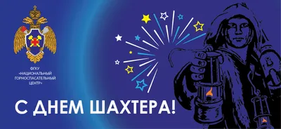 Когда День шахтера в 2019 году (Россия, Украина, Беларусь, Казахстан) -  Стихи поздравления шахтерам ко Дню шахтера 2019 - СМС поздрав… | Открытки,  Картинки, Шахтеры