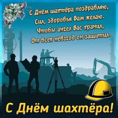 День шахтера – поздравления и открытки с Днем шахтера 2019 яркие и живые