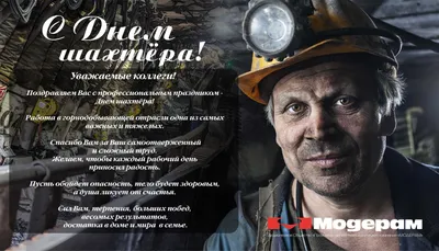 Поздравляем с днём шахтера - Красносулинский вестник