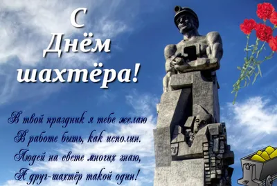 День Шахтера 2021 - поздравления с праздником - картинки - ZN.ua