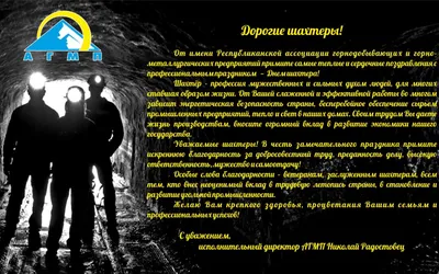С Днем шахтера 2021 Украина - картинки, поздравления, стихи — УНИАН
