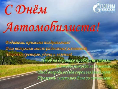 Поздравление с Днем Автомобилиста от компании БелТрансСпутник